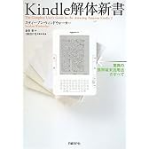 Kindle解体新書 驚異の携帯端末活用法のすべて