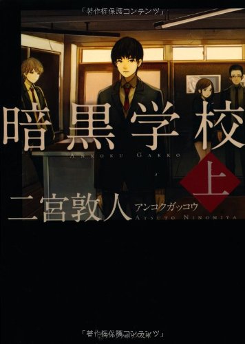 暗黒学校〈上〉 (アルファポリス文庫)