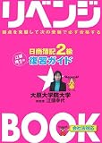 リベンジBOOK日商簿記2級復習ガイド (とりい書房の負けてたまるかシリーズ)