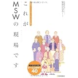 これがMSWの現場です―医療ソーシャルワーカーの全仕事 心に寄り添う技術ケーススタディ40