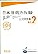 日本語能力試験 公式問...