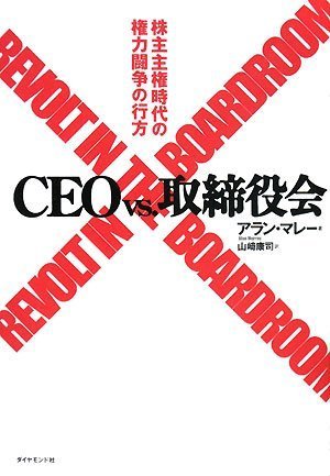 CEO vs. 取締役会―株主主権時代の権力闘争の行方