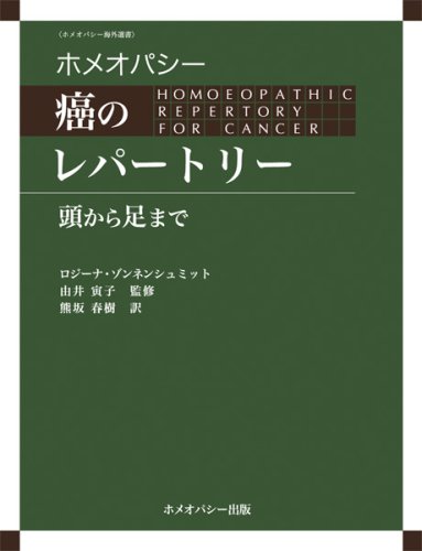 Cover image : ホメオパシー癌のレパートリー―頭から足まで (ホメオパシー海外選書)