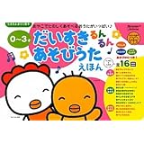 0‐3才だいすきるんるんあそびうたえほん (たまひよおうた絵本)