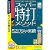 スーパー特打メソッド (説明扉付きスリムパッケージ版)