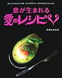 恋が生まれる愛のレシピ―彼をその気にさせる艶っぽい料理から、和みの癒しごはんまで 画像