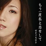 もう一度私と恋をして (せきぐちゆき (アーティスト 演奏),関口由紀 (その他),鎌田瑞輝 (その他))