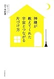 書評 神様が教えてくれた 宇宙とつながる片づけ方 by ヨッシィー