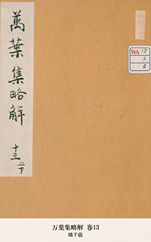 万葉集略解 巻13 (Japanese Edition)