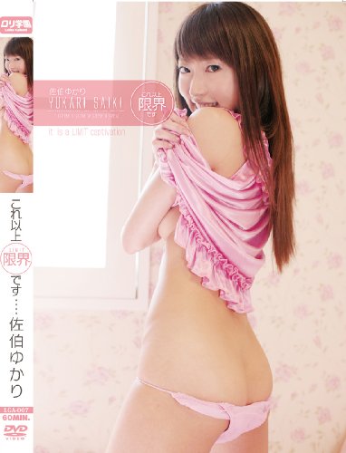 これ以上限界です 佐伯ゆかり