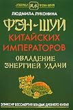 Fen-shui kitaiskikh imperatorov