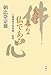 人はみな仏である―白隠禅師坐禅和讃・一転語