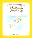 ぴーちゃんくもにとぶ (ちっちゃなちっちゃなおばけ 2)