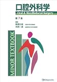 口腔外科学 改訂7版 (Minor textbook)
