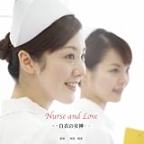 Nurse and Love ・・白衣の女神・・