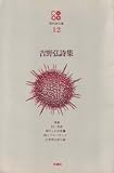 吉野弘詩集 (1968年) (現代詩文庫〈12〉)