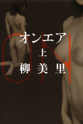 オンエア 上