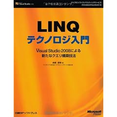 LINQテクノロジ入門~Microsoft Visual Studio 2008による新たなクエリ構築技法~ (マイクロソフトコンサルティングサービステクニカルリファレンスシリーズ)