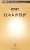 日本人の叡智 (新潮新書)