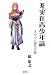 非実在青少年論―オタクと資本主義