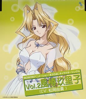 Cover image : まぶらほ キャラクターシングルシリーズ Vol.2 風椿玖里子(CV:松岡由貴)