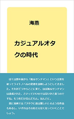 カジュアルオタクの時代