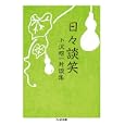 日々談笑<br>小沢 昭一著 <br>筑摩書房<br>903円<br>ISBN:9784480427229