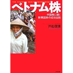 【クリックでお店のこの商品のページへ】ベトナム株 中国株に続く新興国株の成功法則 [大型本]