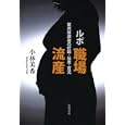 ルポ職場流産<br>小林美希著　 <br>1995円<br>ISBN:9784000234962　