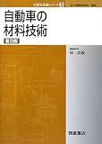 自動車の材料技術 (自動車技術シリーズ)