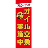 【値下げ】新品　販促旗N｢オイル交換実施中｣
