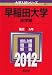早稲田大学(法学部) (2012年版 大学入試シリーズ)