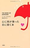 書評 心に雨が降った日に開く本 by デナーダ