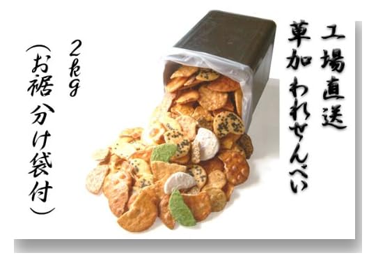 工場直送 草加われせんべい(2kg)