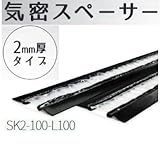 Joto 気密スペーサー(2ミリ厚タイプ)SK2-100-L100 426-1505(4本)