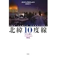 北緯１０度線<br>イライザ・グリズウォルド著　 白須 英子訳　 <br>3150円<br>ISBN:9784560081822　
