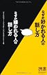なぜか好かれる人の話し方 なぜか嫌われる人の話し方 (ディスカヴァー携書)