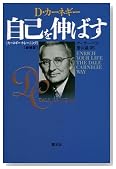 D・カーネギー 自己を伸ばす―カーネギー・トレーニング