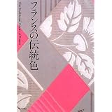 フランスの伝統色