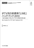 IPTV用の新標準「LIME」ハンドブック2010 （CD+冊子）-