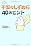 不安のしずめ方 40のヒント
