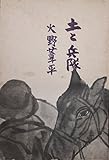 書評 土と兵隊 by mothra-flight