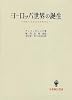 ヨーロッパ世界の誕生―マホメットとシャルルマーニュ (名著翻訳叢書)