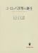 ヨーロッパ世界の誕生―マホメットとシャルルマーニュ (名著翻訳叢書)