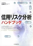 信用リスク分析ハンドブック