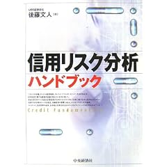 信用リスク分析ハンドブック