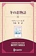 冬の恋物語 ( (ワイド版))