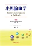 小児輸血学