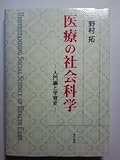 医療の社会科学―入門編と学習史