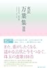 超訳万葉集 2 心重なる、恋の歌